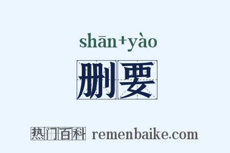 删要是什么意思的图片